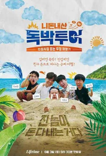 你钱我花独自旅行5 海报 - 芝加哥在线观看