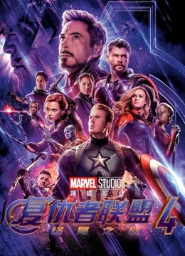 复仇者联盟4：终局之战（普通话） 海报 高清在线观看