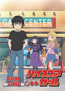 高分少女 EXTRA STAGE 海报 高清在线观看