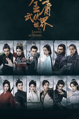 金庸武侠世界 在线观看