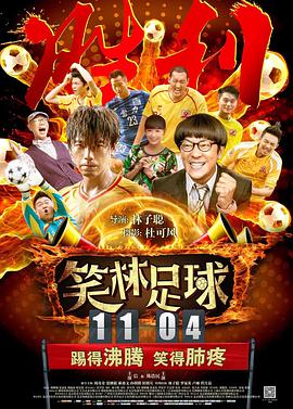 笑林足球 海报 高清在线观看