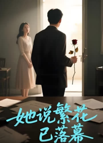 她说繁花已落幕 海报 高清在线观看