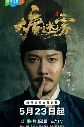 大唐迷雾第一季 海报 高清在线观看