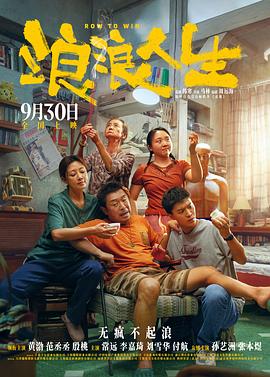 浪浪人生 海报 高清在线观看
