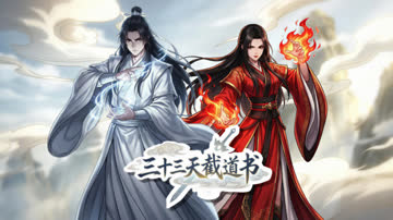 三十三天截道书 海报 高清在线观看