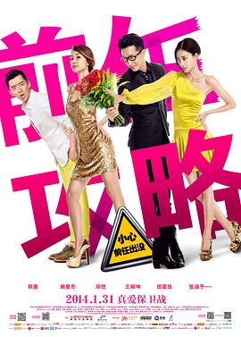 前任攻略 海报 高清在线观看