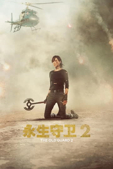 永生守卫2 海报 - 旧金山在线观看