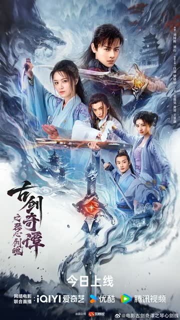 古剑奇谭之琴心剑魄 海报 高清在线观看