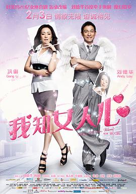 我知女人心(粤语) 海报 高清在线观看