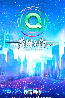 2025爱奇艺尖叫之夜 海报 高清在线观看