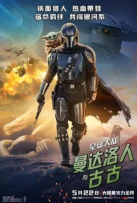 星球大战，曼达洛人与古古 海报 高清在线观看