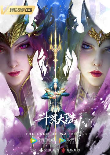 斗罗大陆: 双神大战 海报 高清在线观看