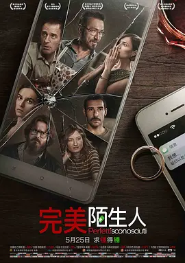 完美陌生人 海报 高清在线观看