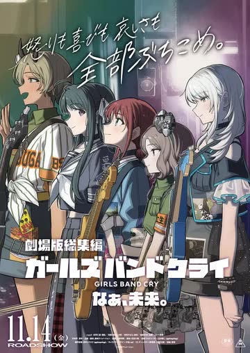 少女乐队的呐喊总集篇：嘿，未来 海报 高清在线观看