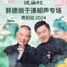 德云社郭德纲于谦相声专场贵阳站 2025 海报 高清在线观看