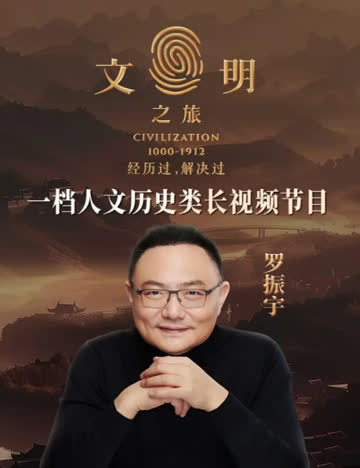 文明之旅第二季 海报 高清在线观看