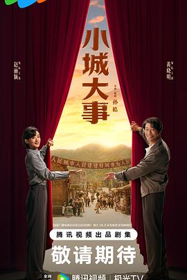 小城大事 海报 高清在线观看