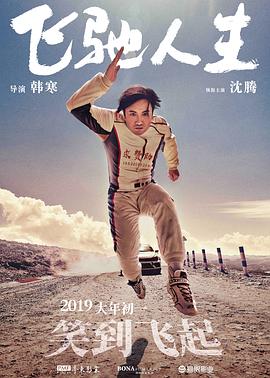 飞驰人生 海报 高清在线观看