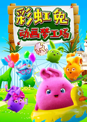 彩虹兔动画梦工场 海报 高清在线观看