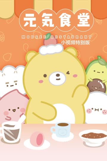 元气食堂 小视频特别版 海报 高清在线观看
