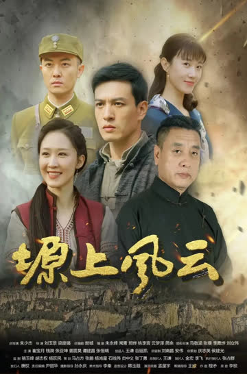 塬上风云 海报 高清在线观看