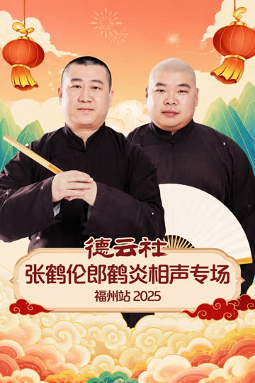 德云社张鹤伦郎鹤炎相声专场福州站 2025 海报 高清在线观看