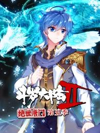 斗罗大陆2绝世唐门第5季·动态漫 海报 高清在线观看