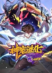 神宠进化·动态漫 海报 高清在线观看