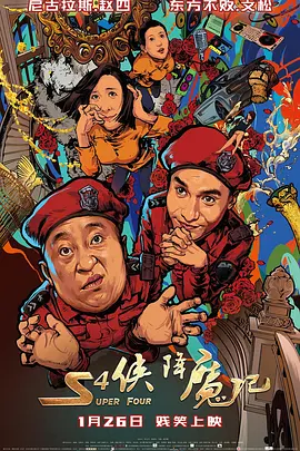 S4侠降魔记 海报 高清在线观看