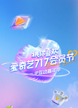 2025爱奇艺717会员节“桃你喜欢·IP互动嘉年华” 海报 高清在线观看