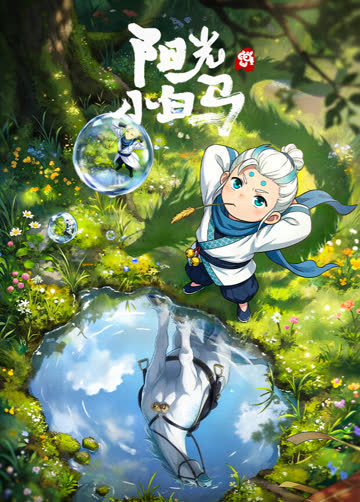 阳光小白马 海报 高清在线观看