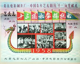 十三陵传人之英雄本色 海报 高清在线观看