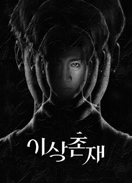 超自然 海报 高清在线观看