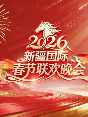 2026年新疆国际春节联欢晚会 海报 高清在线观看