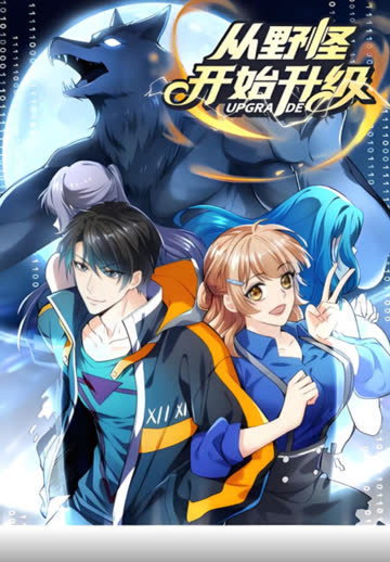 从野怪开始升级 动态漫画 海报 高清在线观看