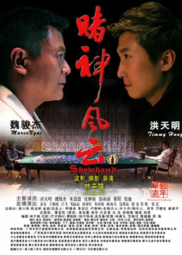 赌神风云 海报 高清在线观看