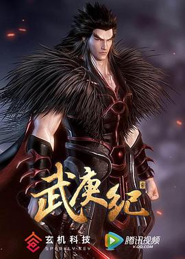 武庚纪第二季 海报 高清在线观看