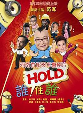 谁HOLD住谁 海报 高清在线观看