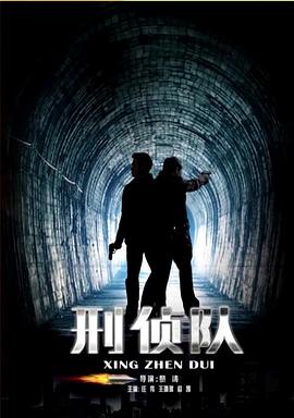 刑侦队 海报 高清在线观看