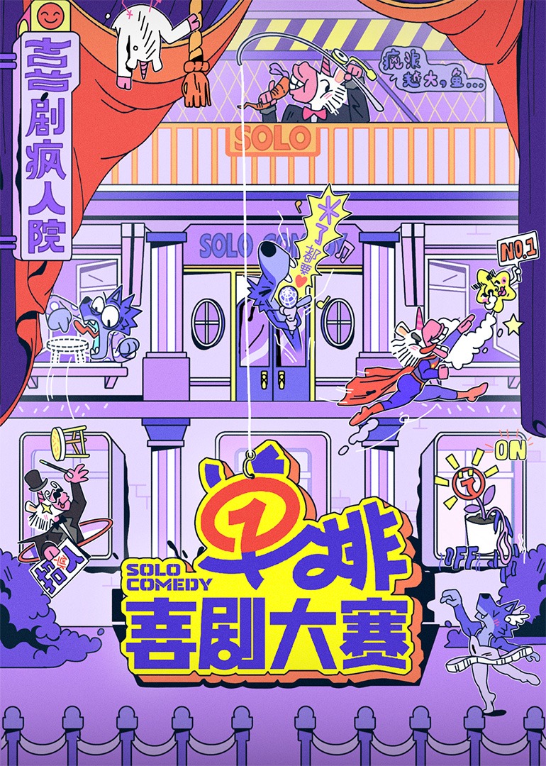 单排喜剧大赛 海报 高清在线观看