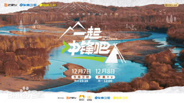一起冲锋吧 海报 高清在线观看