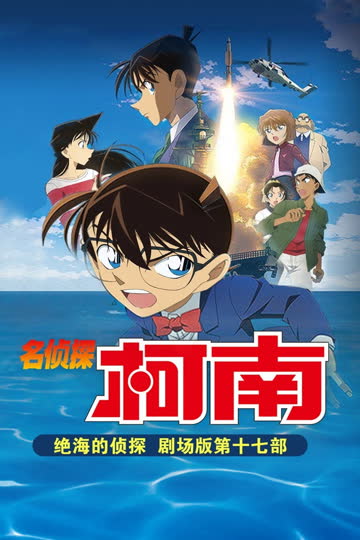 名侦探柯南：远海的侦探[日语版] 海报 高清在线观看