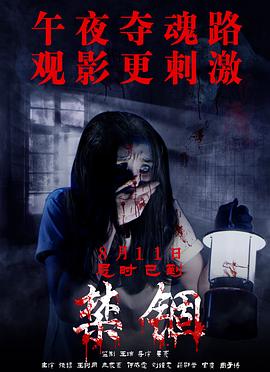 禁锢 海报 高清在线观看