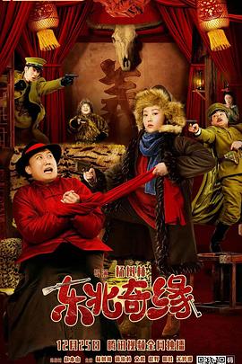 东北奇缘 海报 高清在线观看