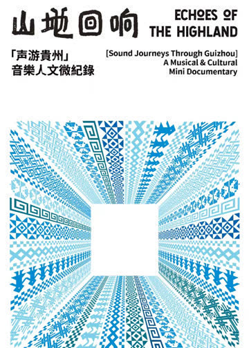 山地回响·声游贵州 海报 高清在线观看