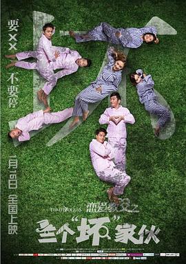 恋爱教父之三个“坏”家伙 海报 高清在线观看