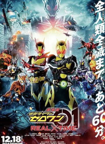 剧场版 假面骑士零一 真实×时间 劇場版 海报 高清在线观看