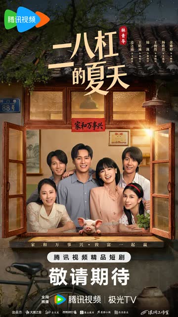 二八杠的夏天 海报 高清在线观看
