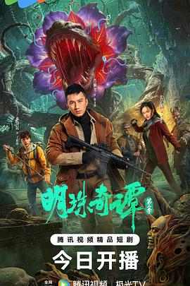 明珠奇谭 第二季 海报 高清在线观看