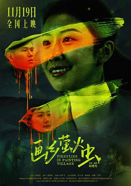 画乡萤火虫 海报 高清在线观看